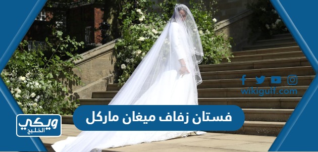 فستان زفاف ميغان ماركل