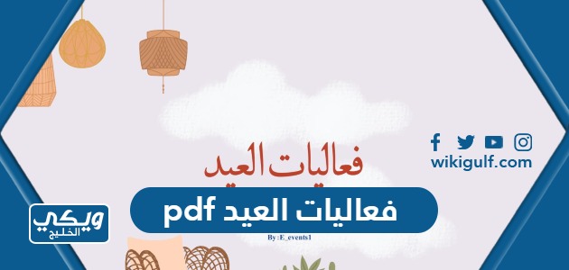 فعاليات العيد pdf “أبرز فعاليات عيد الأضحى المبارك”