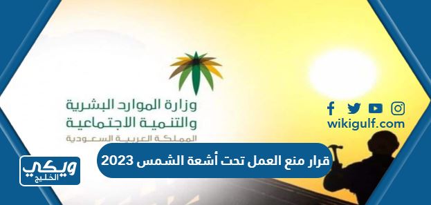 تفاصيل قرار منع العمل تحت أشعة الشمس 2023 في السعودية