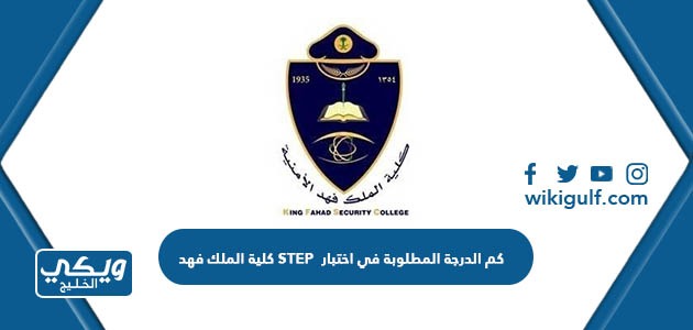 كم الدرجة المطلوبة في اختبار STEP كلية الملك فهد
