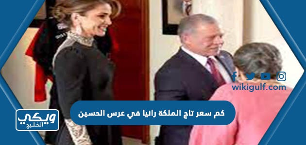 كم سعر تاج الملكة رانيا في عرس الحسين