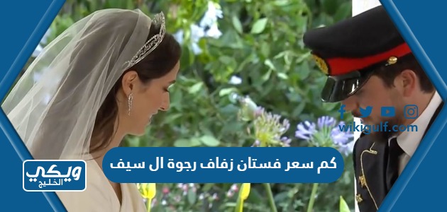 كم سعر فستان زفاف رجوة ال سيف