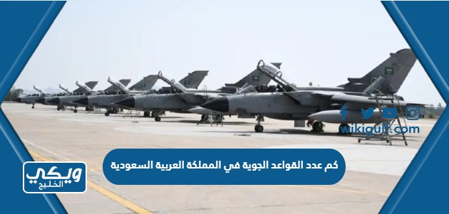 كم عدد القواعد الجوية في المملكة العربية السعودية
