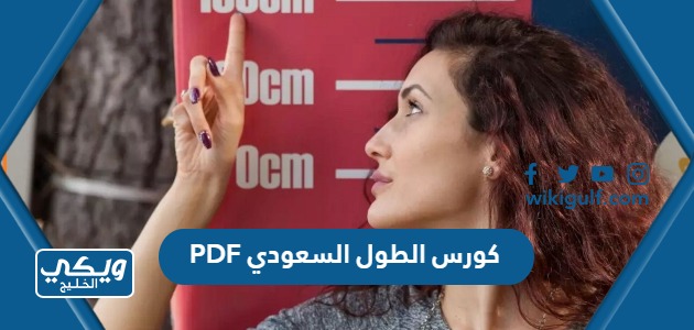كورس الطول السعودي PDF