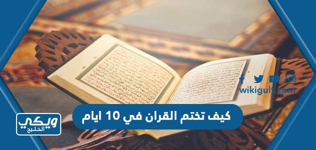 كيف تختم القران في ١٠ ايام “طريقة ختم القرآن في عشر ذي الحجة”