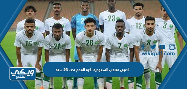 لاعبي منتخب السعودية لكرة القدم تحت 23 سنة