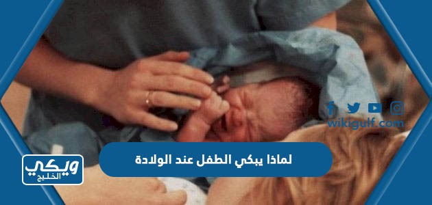 لماذا يبكي الطفل عند الولادة ، لماذا الطفل اول مايولد يصيح