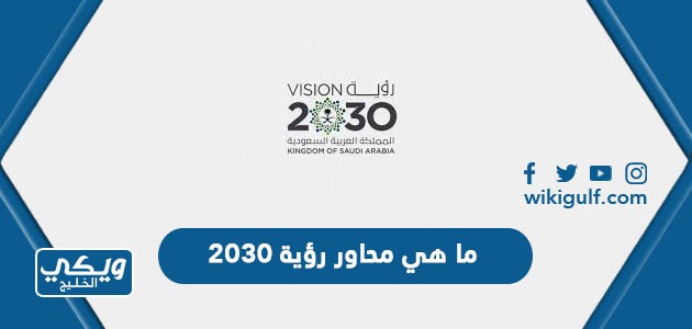 ما هي محاور رؤية 2030