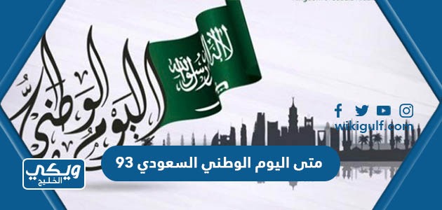 متى اليوم الوطني السعودي 93 بالهجري والميلادي