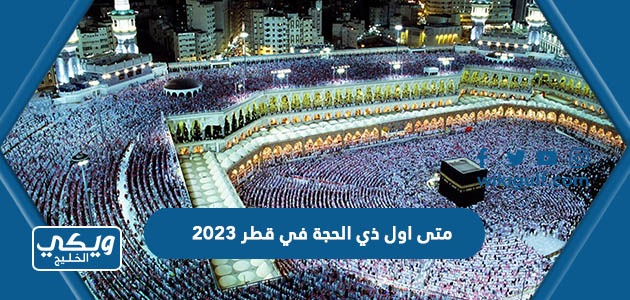متى اول ذي الحجة في قطر 2023