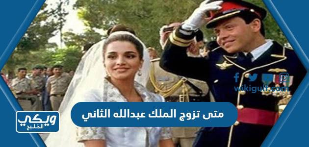 متى تزوج الملك عبدالله الثاني