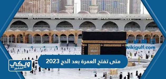 متى تفتح العمرة بعد الحج 2023