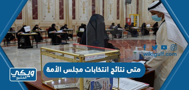 متى نتائج انتخابات مجلس الأمة 2023 في الكويت