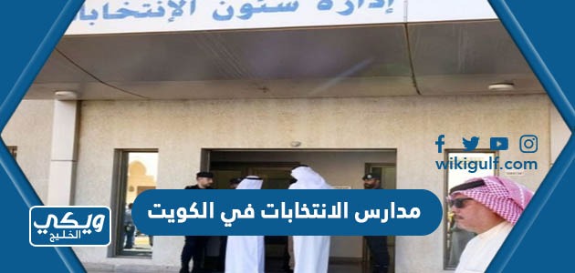 مدارس الانتخابات في الكويت