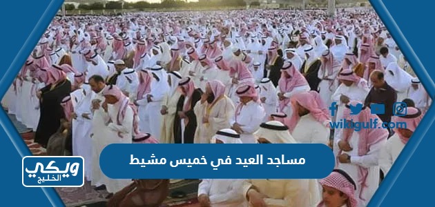 مساجد العيد في خميس مشيط