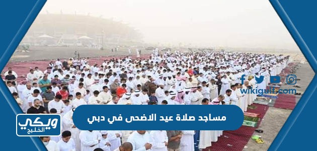 مساجد صلاة عيد الاضحى 2023 في دبي