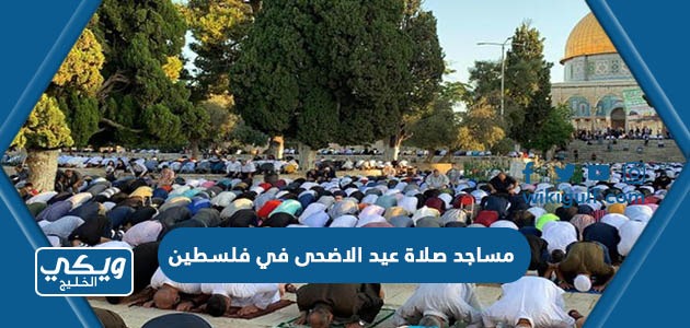 مساجد صلاة عيد الاضحى 2023 في فلسطين