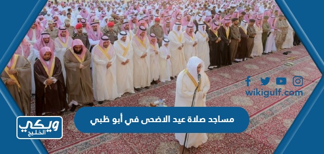 المساجد التي ستقام فيها صلاة عيد الاضحى 2024 في أبو ظبي