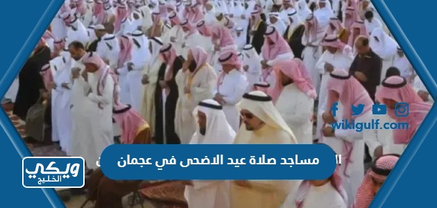 مساجد صلاة عيد الاضحى 2023 في عجمان