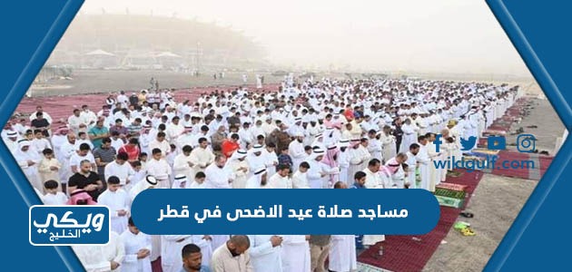 المساجد التي ستقام فيها صلاة عيد الاضحى 2024 في قطر