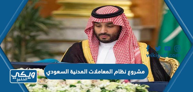 مشروع نظام المعاملات المدنية السعودي
