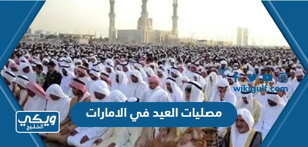 مصليات العيد في الامارات