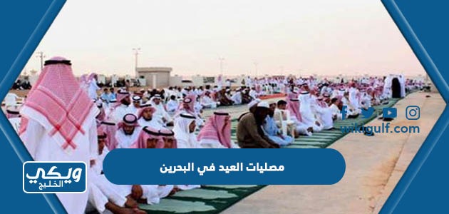 مصليات العيد في البحرين
