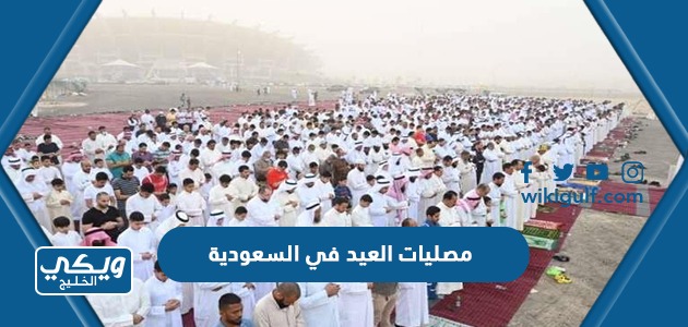 مصليات العيد في السعودية