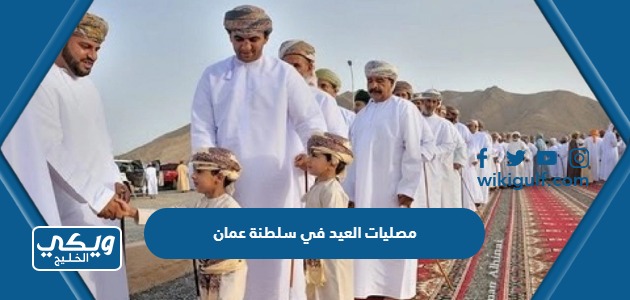 قائمة بأسماء ومواقع مصليات العيد في سلطنة عمان 2024
