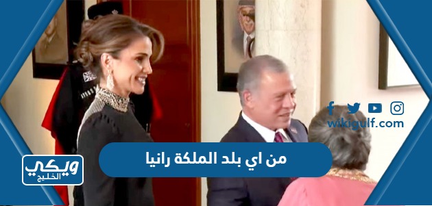 من اي بلد الملكة رانيا