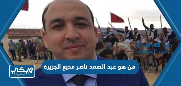 من هو عبد الصمد ناصر مذيع الجزيرة