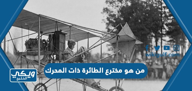 من هو مخترع الطائرة ذات المحرك
