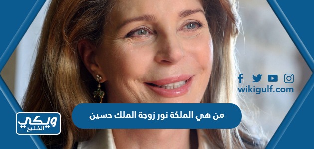 من هي الملكة نور زوجة الملك حسين ويكيبيديا