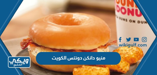 منيو دانكن دونتس الكويت 2024 الجديد Dunkin’ Donuts kuwait