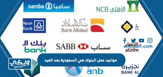 مواعيد عمل البنوك في السعودية بعد العيد