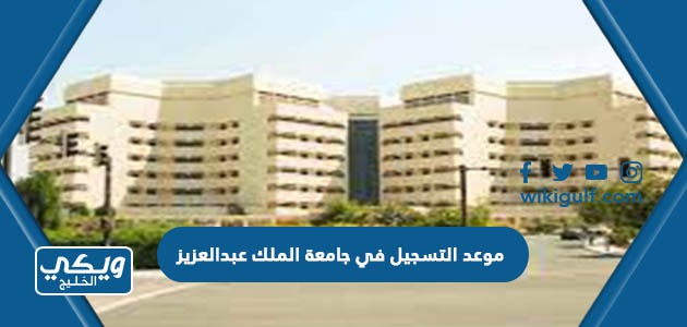 موعد التسجيل في جامعة الملك عبدالعزيز 2023