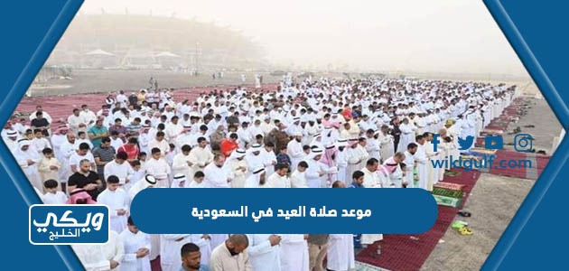 موعد صلاة العيد في السعودية 1444 بجميع المدن
