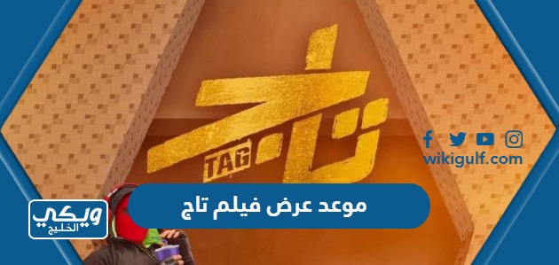 موعد عرض فيلم تاج تامر حسني وقصته كاملة
