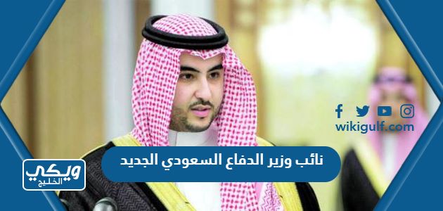 من هو نائب وزير الدفاع السعودي الجديد 2024