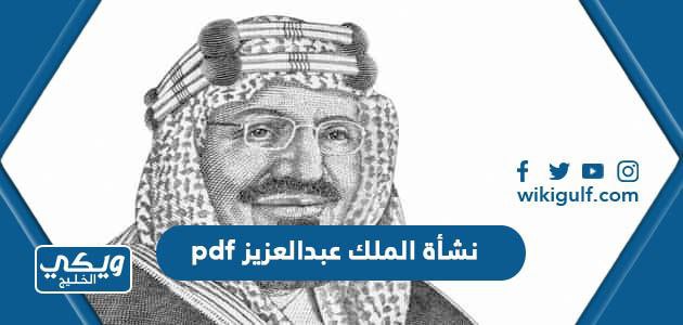 نشأة الملك عبدالعزيز pdf