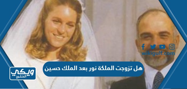 هل تزوجت الملكة نور بعد الملك حسين