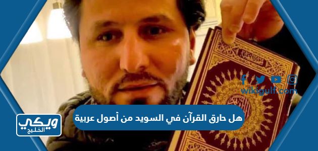 هل حارق القرآن في السويد من أصول عربية