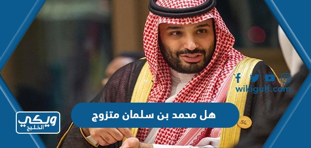 هل الأمير محمد بن سلمان متزوج ومن هي زوجته