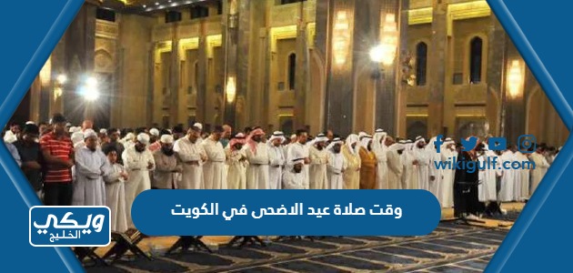 وقت صلاة عيد الاضحى في الكويت