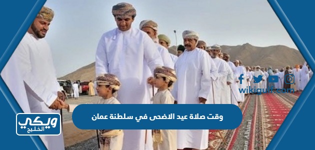 وقت صلاة عيد الاضحى في سلطنة عمان 2024 واماكن المصليات 2024