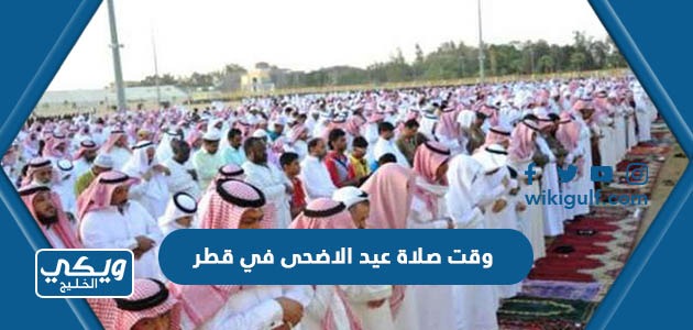 وقت صلاة عيد الاضحى في قطر 2024 واماكن المصليات 2024
