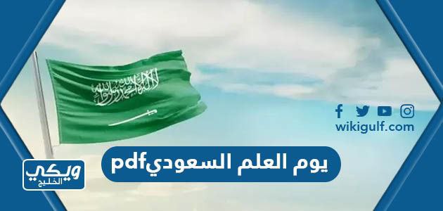 يوم العلم السعودي pdf