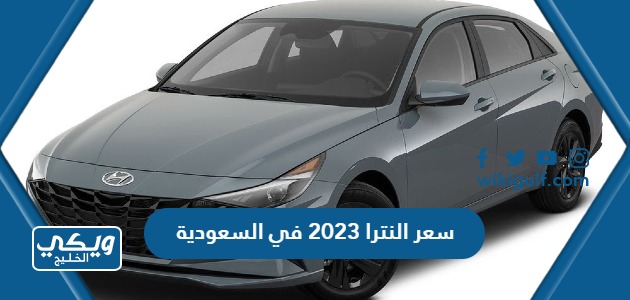سعر النترا 2023 في السعودية