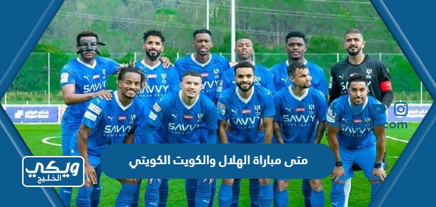 متى مباراة الهلال والكويت الكويتي 2023