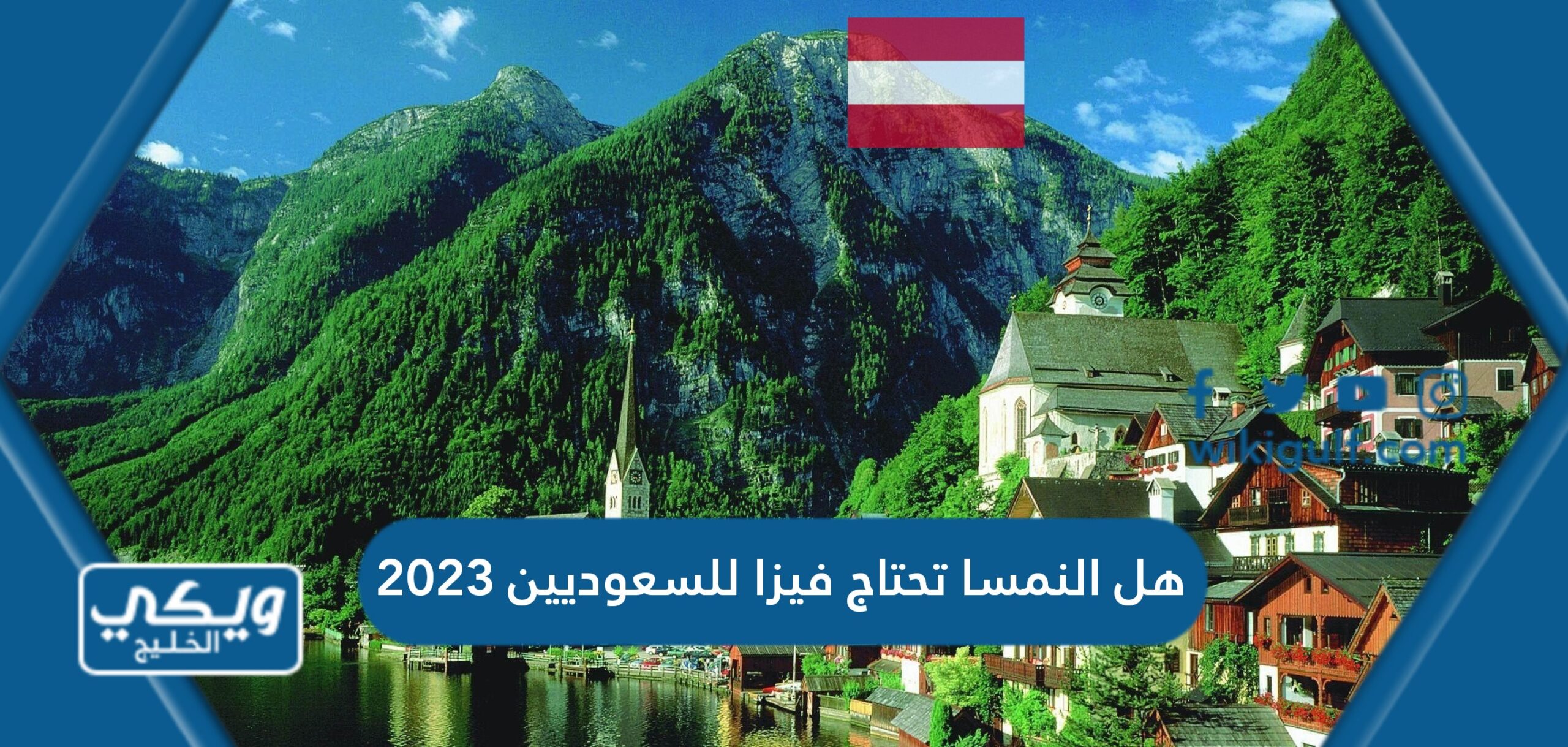 هل النمسا تحتاج فيزا للسعوديين 2024